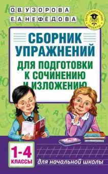 Книга Сб.упр.д/подготовки к сочинению и изложению 1-4кл. Узорова О.В.,Нефедова Е.А., б-3637, Баград.рф